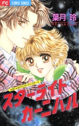 スターライト・カーニバル（２）