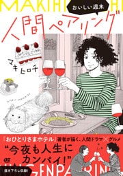 人間ペアリング～おいしい週末～