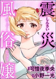 震災風俗嬢（分冊版）　【第25話】
