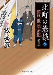 顔見世 隠密廻　北町の爺様５