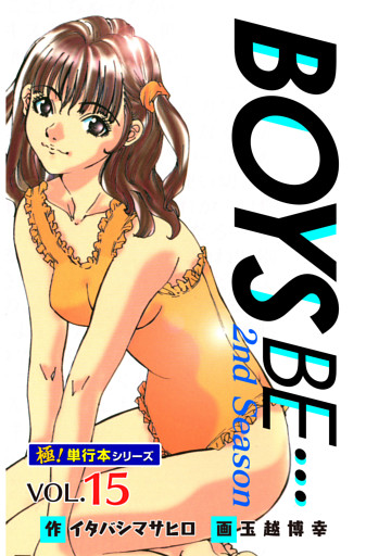 【極！単行本シリーズ】 BOYS BE…2nd Season15巻