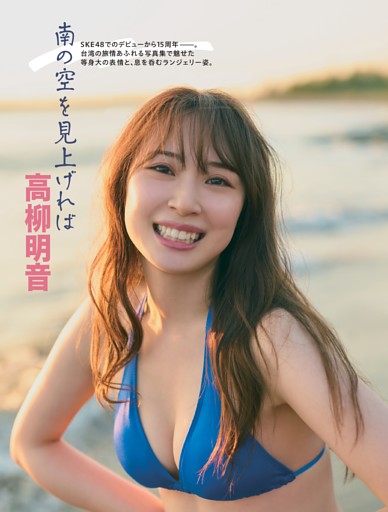 高柳明音「南の空を見上げれば」 (FLASH) | dマガジン