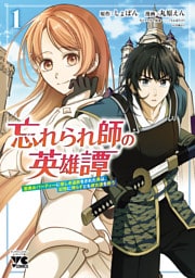 忘れられ師の英雄譚　聖勇女パーティーに優しき追放をされた男は、記憶に残らずとも彼女達を救う　1