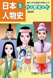 「日本人物史れは歴史のれ５」（藤原道長）