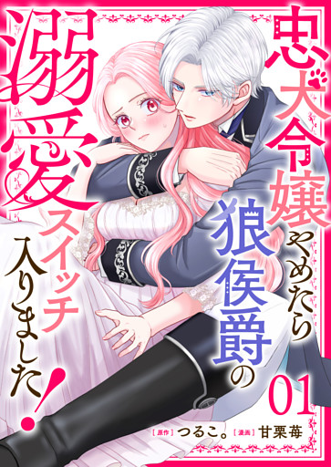 忠犬令嬢やめたら狼侯爵の溺愛スイッチ入りました！【単話版】