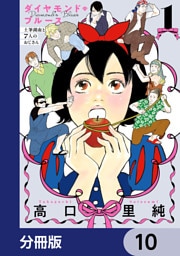 ダイヤモンド・ブルース　土筆湖南と7人のおじさん【分冊版】　10