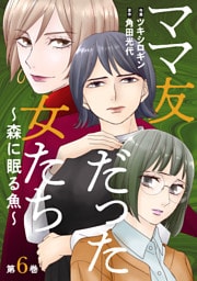 ママ友だった女たち　～森に眠る魚～ 6