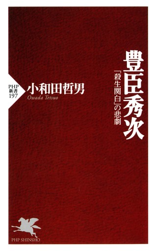 豊臣秀次