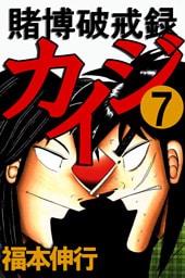 賭博破戒録カイジ7