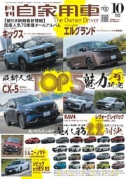 月刊自家用車 2026年10月号