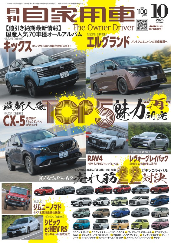 月刊自家用車 2026年10月号
