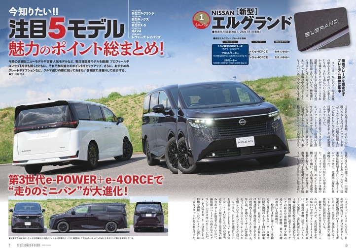 今知りたい!! 注目5モデル 魅力のポイント総まとめ！1　エルグランド【NISSAN［新型］】