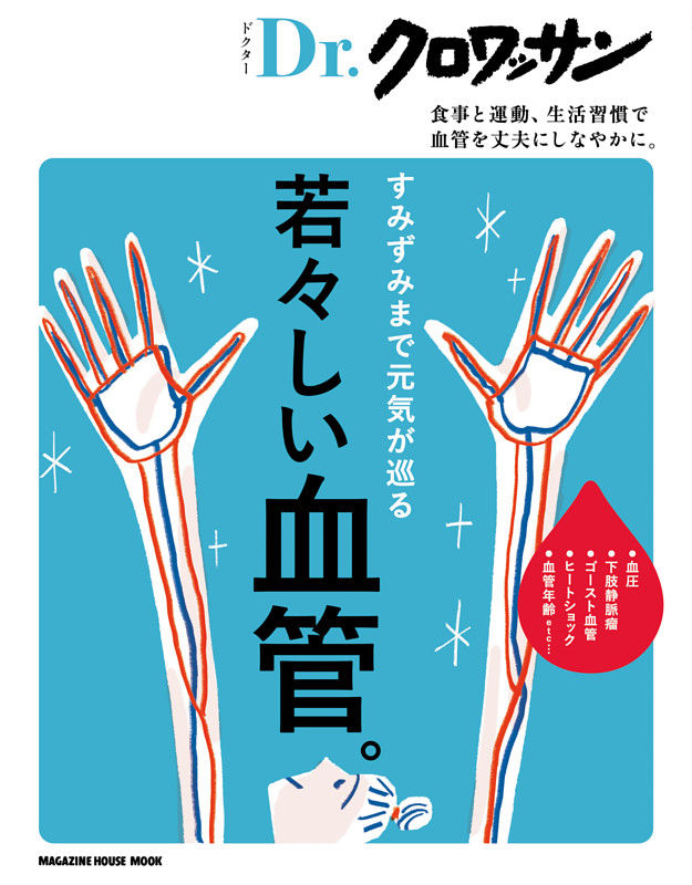 Ｄｒ．クロワッサン　若々しい血管。