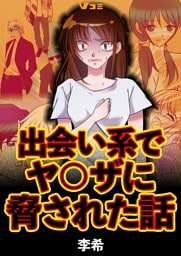出会い系でヤ〇ザに脅された話12
