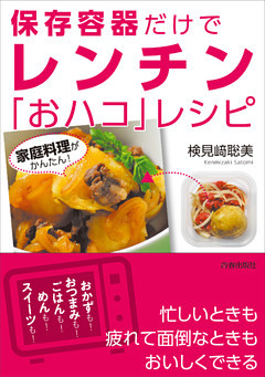 家庭料理がかんたん！保存容器だけでレンチン「おハコ」レシピ