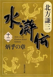 水滸伝　十二　炳乎の章