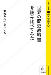 世界の歴史教科書を読み比べてみた