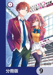 ようこそ実力至上主義の教室へ 2年生編 2nd Stage【分冊版】　9