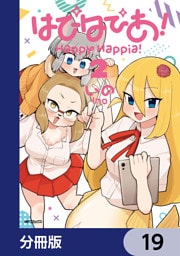 はぴはぴあ！【分冊版】　19