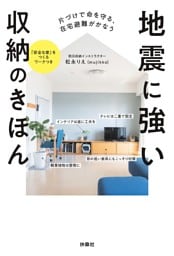 片づけで命を守る、在宅避難がかなう　地震に強い収納のきほん