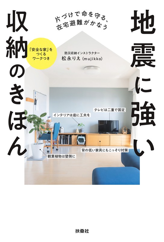 片づけで命を守る、在宅避難がかなう　地震に強い収納のきほん