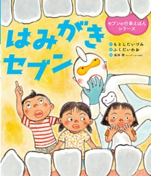 はみがきセブン セブンの行事えほんシリーズ