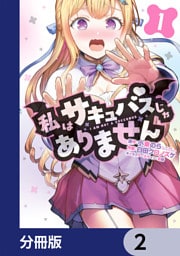私はサキュバスじゃありません【分冊版】　2
