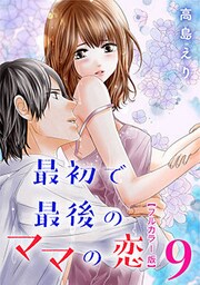 最初で最後のママの恋【フルカラー版】 9巻