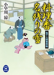 包丁人侍事件帖　料理番名残りの雪