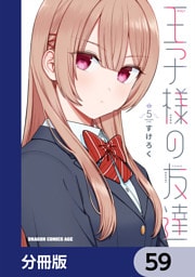 王子様の友達【分冊版】　59