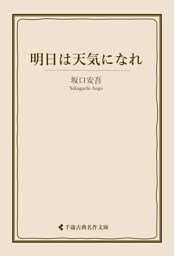 明日は天気になれ