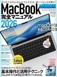 MacBook完全マニュアル2026（macOS Tahoe対応／全機種対応版）