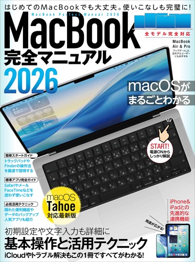 MacBook完全マニュアル2026（macOS Tahoe対応／全機種対応版）