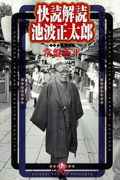 快読解読　池波正太郎（小学館文庫）