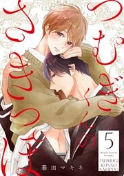 つむぎくんのさきっぽ 分冊版 5