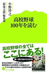 高校野球１００年を読む