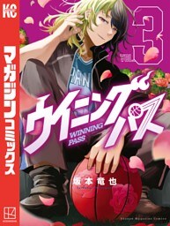 ウイニング　パス（３）