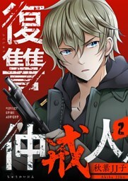 復讐仲戒人【描き下ろしおまけ付き特装版】 2