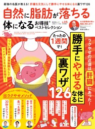 自然に脂肪が落ちる体になるお得技ベストセレクション 表紙