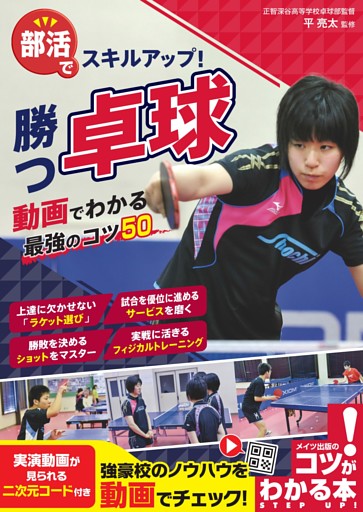 部活でスキルアップ！ 勝つ卓球 動画でわかる最強のコツ50