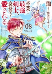 強すぎて勇者パーティーを卒業した最強剣士、魔法学園でも愛される（８）