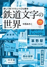 旅鉄BOOKS061 鉄道文字の世界　旅して見つけたレトロな書体