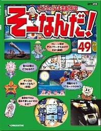 マンガでわかる不思議の科学 そーなんだ！ 49号