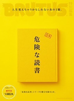 BRUTUS特別編集 合本 危険な読書