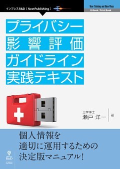 プライバシー影響評価ガイドライン実践テキスト