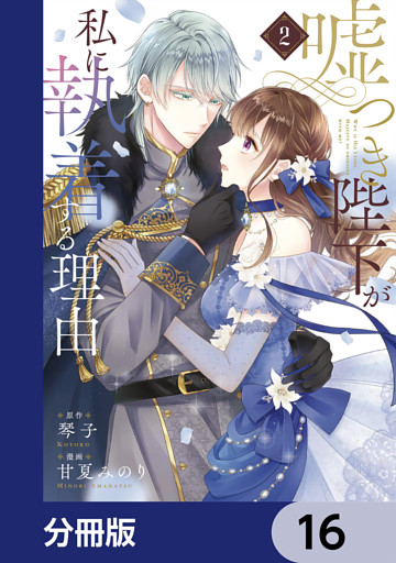 嘘つき陛下が私に執着する理由【分冊版】　16