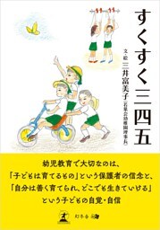 すくすく三四五