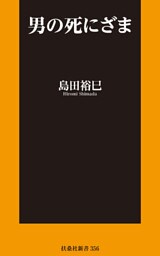 男の死にざま
