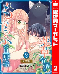 【合本版】薬草令嬢ともふもふの旦那様 2【描き下ろしマンガつき】