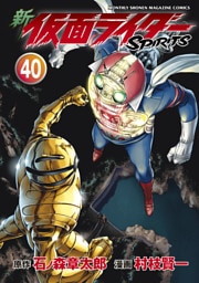 新　仮面ライダーＳＰＩＲＩＴＳ（４０）